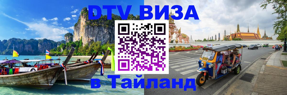 DTV Visa Тайланд купить Сан-Сальвадор 