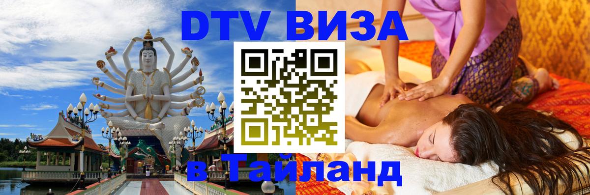 Купить DTV визу в Таиланд Сан-Сальвадор 